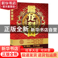 正版 雕龙刻凤 超级学靶 北京时代华文书局有限公司 978780769773