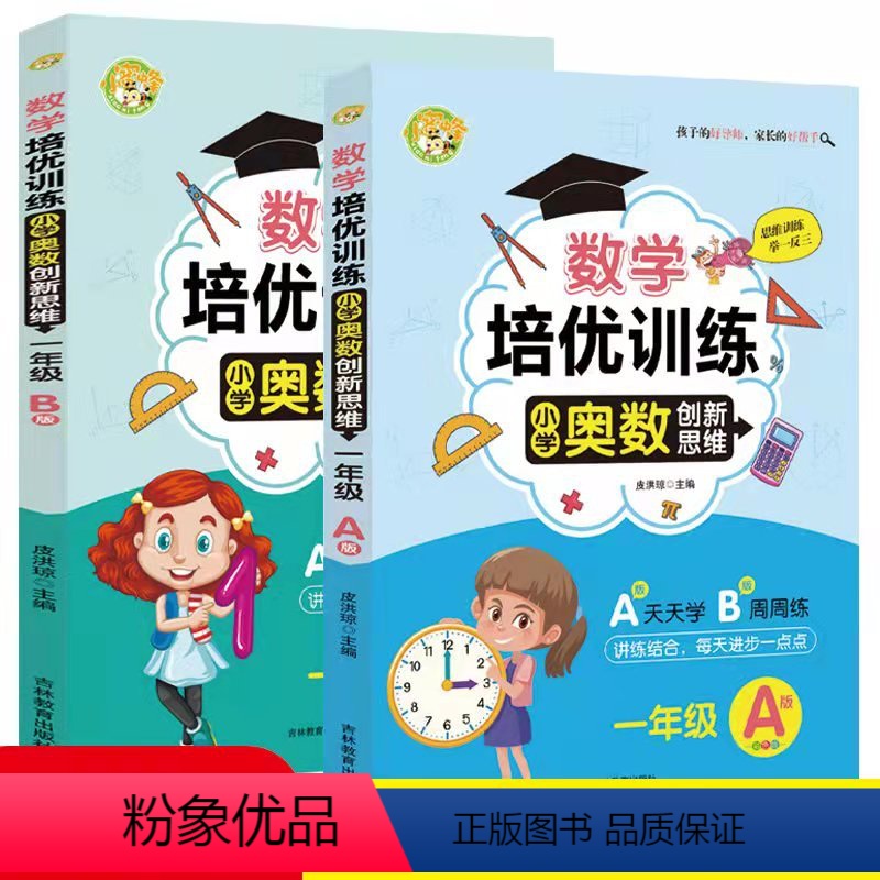 小学奥数创新思维训练:一年级A版+B版 小学通用 [正版]2022新版 小学奥数1一年级A版B版上册下册举一反三小学生数