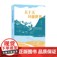五十天环游世界 蔡天新 著 中国文学