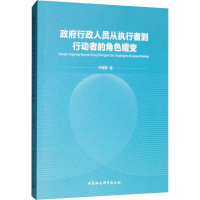 醉染图书行政人员从执行者到行动者的角色嬗变9787520342025