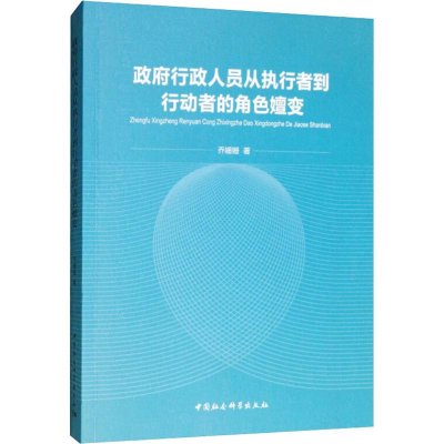 醉染图书行政人员从执行者到行动者的角色嬗变9787520342025