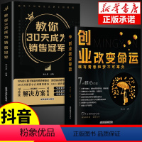 [精选2册]创业改变命运+30天销冠 [正版]抖音同款教你30天成为销售冠军 销售技巧书籍 销售就是要玩转情商 爆单书籍