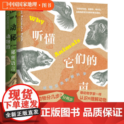听懂它们的声音+动物的秘密语言两册 科普读物图鉴书籍