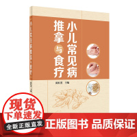 小儿常见病推拿与食疗陈红蕾特定穴处方药膳营养学手法穴位按摩中医治疗生活专业黄帝内经针灸易学人民卫生出版社康复学儿科学书