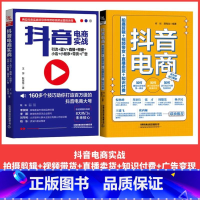 [正版]抖音电商实战:拍摄剪辑+视频带货+直播卖货+知识付费+引流+蓝V+直播+橱窗+小店+小程序+带货+广告玩转新媒