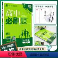 [高一]生物必修1人教 高中通用 [正版]2024新版高中必刷题必修一必修二高一上册下册人教版生物必修123必刷题选择性