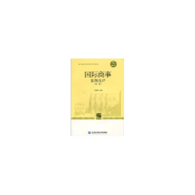 正版新书]国际商事案例选评朱建林9787811347883