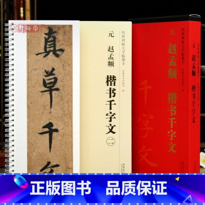 [正版]学海轩共2本赵孟頫楷书千字文传世碑帖临摹大字卡简体旁注原色原帖放大字卡毛笔书法字帖临摹范本近距离临摹字卡安徽美