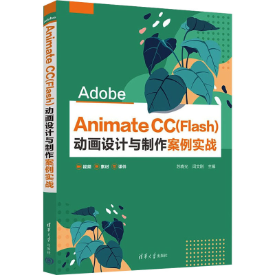 正版新书]Adobe Animate CC(Flash)动画设计与制作案例实战苏晓
