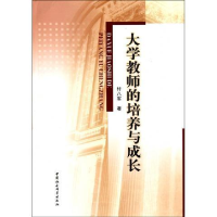 正版新书]大学教师的培养与成长付八军9787500494997