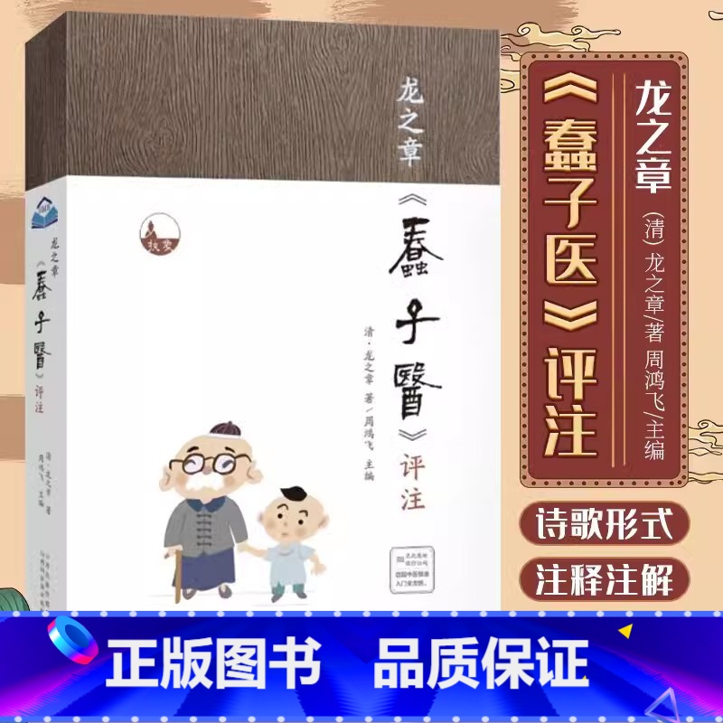 [正版]龙之章蠢子医评注中医临床入门启蒙读物大全主张万病以脾胃为主治病以调气为主病寻出路宜顺势而导之告诫后人汤头歌不可