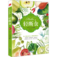 [M]Hello,轻断食 (韩)庆美妮 著 邢青青 译 -9787544364775