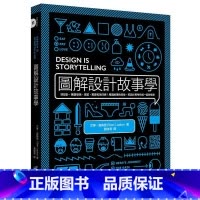 [正版]在途 图解设计故事学:好设计,触发愉悦、渴望、惊喜和信任感!用讲故事的技术,把设计思考作成一部好剧本 原版进口