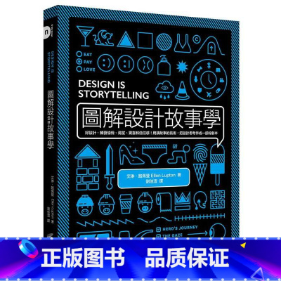 [正版]在途 图解设计故事学:好设计,触发愉悦、渴望、惊喜和信任感!用讲故事的技术,把设计思考作成一部好剧本 原版进口
