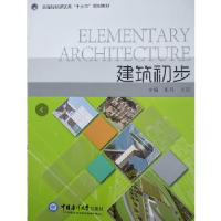 正版新书]建筑初步(高等院校艺术设计类“十三五”规划教材)张