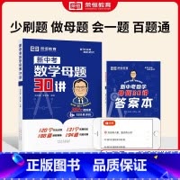 新中考数学母题30讲 初中通用 [正版]新中考数学母题30讲初中数学母题技巧讲解七八九年级中考数学核心考点解析初一初二初