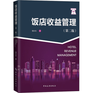 醉染图书饭店收益管理(第2版)9787503266867