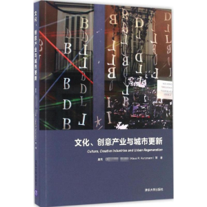 醉染图书文化、创意产业与城市更新9787302450597