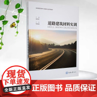正版新书 道路建筑材料实训 重庆大学出版 9787568946537