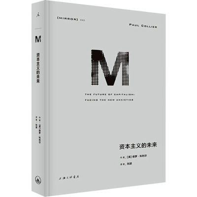 [M]资本主义的未来-9787542670724