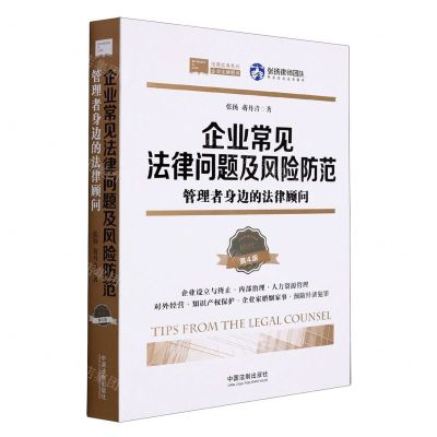 [N]企业常见法律问题及风险防范(管理者身边的法律顾问第4版)/法商实务系列-9787521622775