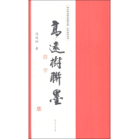 [M]高远树联墨-9787564358266