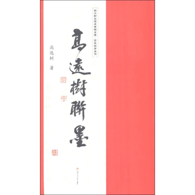 [M]高远树联墨-9787564358266