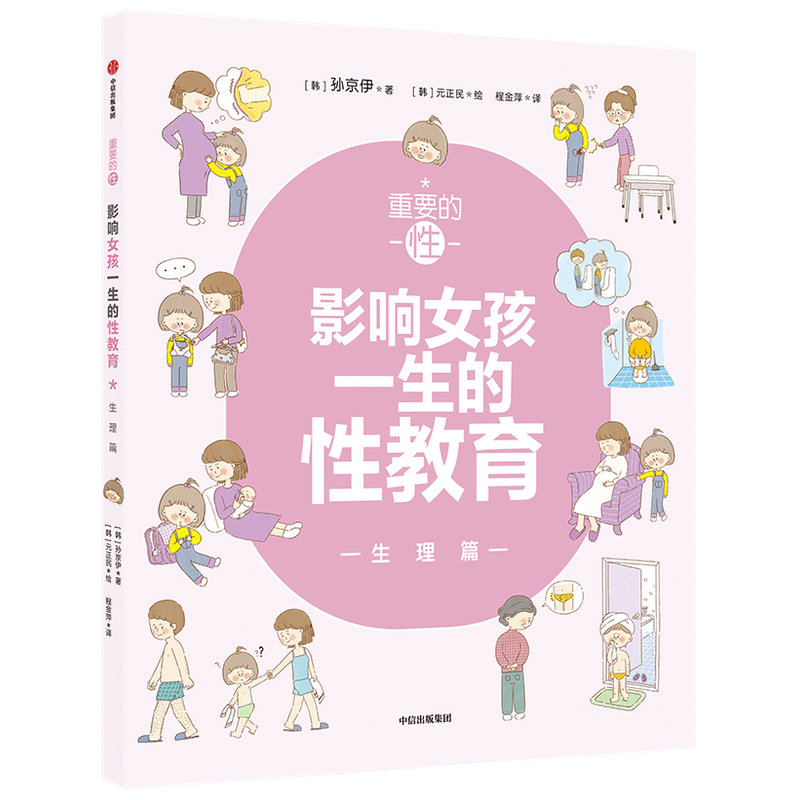 诺森重要的(影响女孩一生的教育理篇)孙京伊9787521732中信出版社