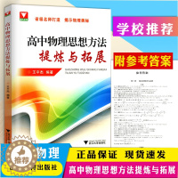 [醉染正版]浙大优学 高中物理思想方法提炼与拓展 王平杰著高中物理类题典奥赛题选高考物理刷题思维训练方案可搭更高更妙的高