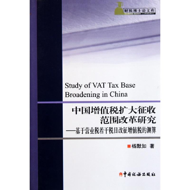 正版新书]中国增值税扩大征收范围改革研究--基于营业税若干税目