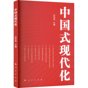 醉染图书中国式现代化9787010256009