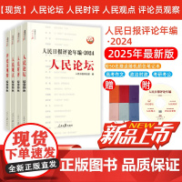 人民日报评论年编·2024·人民论坛、人民时评、人民观点、评论员观察