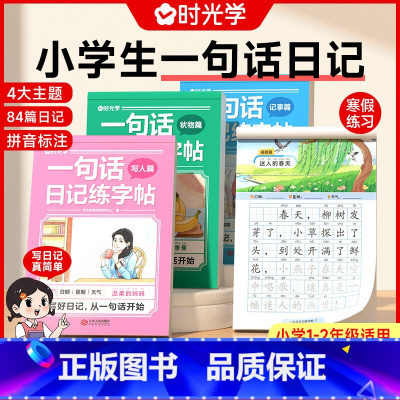 一句话日记练字帖(全4册) [正版] 一句话日记练字帖看图写话一年级二年级练字帖小学生字帖练字小学语文专项训练儿童临摹练