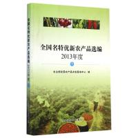 [M]全国名特优新农产品选编(2013年度下)-9787109193314