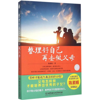 正版新书]整理好自己再去做父母陈素娟9787568203296
