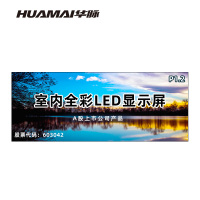 华脉(HUAMAI)P1.2全彩小间距LED显示屏室内无缝大屏幕(长4.48 高1.76m)HM-DEP1.2-RD