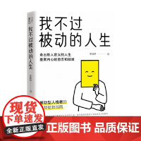 我不过被动的人生 李国翠 著 励志 走出他人定义的人生重聚内心的意志和能量 被动型人格者自救指南