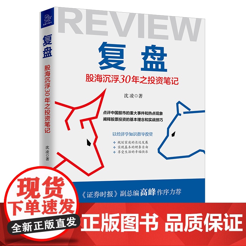 复盘:股海沉浮30年之投资笔记 点评中国股市的重大事件和热点现象,阐释股票投资 沈凌 中国经济出版社 正版书籍