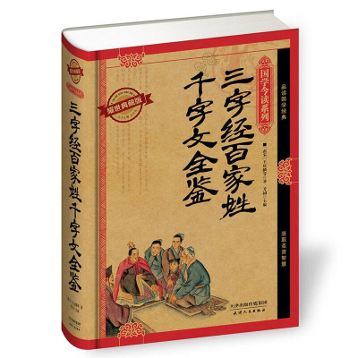 正版新书]国学今读:三字经·百家姓·千字文全鉴精装塑封作者9787