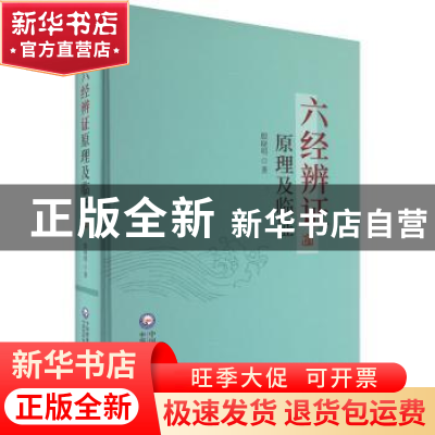 正版 六经辨证原理及临证 殷晓明 中国医药科技出版社 9787521436