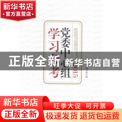 正版 党委中心组学习参考:2015 本书编写组编 人民日报出版社 978