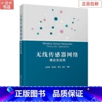 [正版]二手无线传感器网络: 理论及应用 孙利民、张书钦、李志、杨红