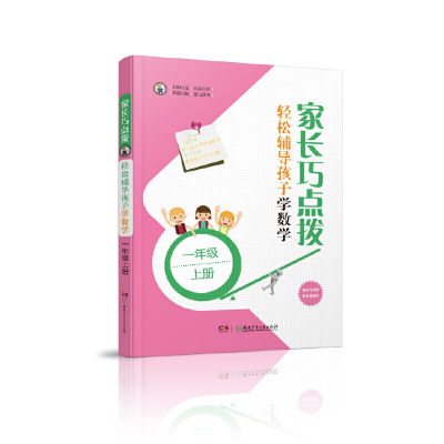 醉染图书家长巧点拨 轻松辅导孩子学数学 一年级上册9787556443
