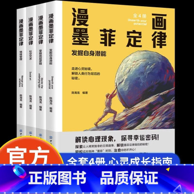[全套4册]漫画墨菲定律 [正版] 墨菲定律漫画版全4册 全面提升思维能力青少年学儿童认知版书原著莫非小学生课外阅读书籍