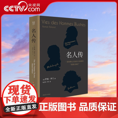 [央视网]名人传 中小学生课外阅读 为三位举世闻名的文学艺术大师谱写英雄史诗GC