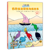 正版新书]巴巴宝宝探索海底世界[法]安娜特·缇森[法]德鲁斯·泰勒
