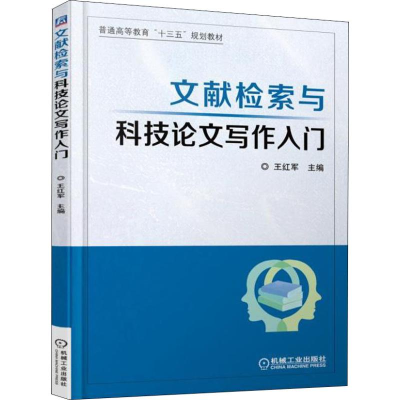 [M]文献检索与科技论文写作入门-9787111607120