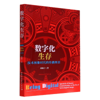 正版新书]数字化生存 技术图像时代的传播图景周海宁 著97875227