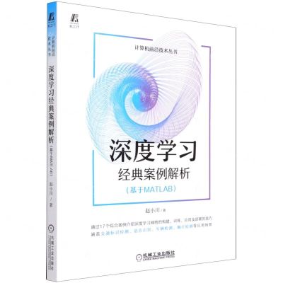[N]深度学习经典案例解析(基于MATLAB)/计算机前沿技术丛书-9787111682936