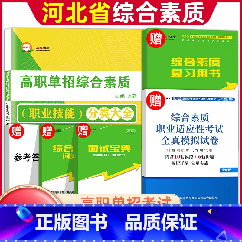 综合素质*职业适应性测试 河北省 [正版]2024年河北高职单招综合素质职业技能复习资料自主招生职业适应性测试河北省综合